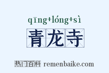 青龙寺是什么意思的图片